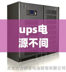 ups电源不间断费用/ups电源最新费用
