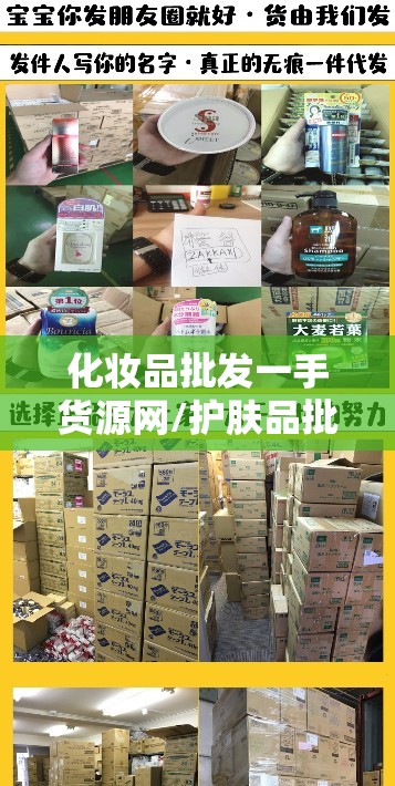化妆品批发一手货源网/护肤品批发一手货源