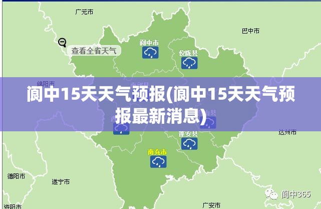 阆中15天天气预报(阆中15天天气预报最新消息)