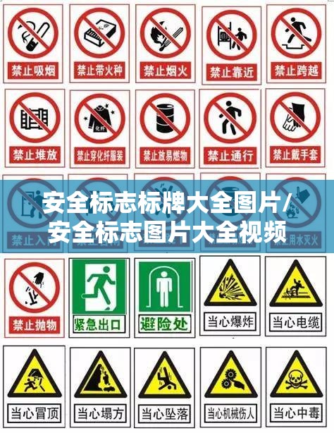 安全标志标牌大全图片/安全标志图片大全视频 安全标志标牌大全图片/安全标志图片大全视频