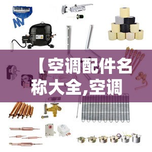 【空调配件名称大全,空调配件名称大全图解】