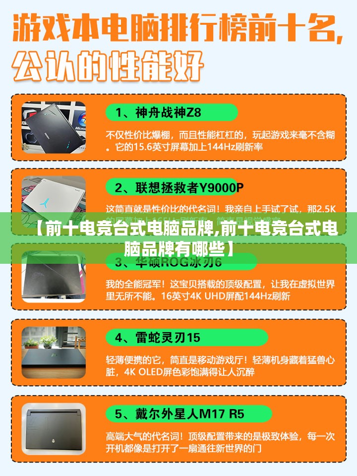 【前十电竞台式电脑品牌,前十电竞台式电脑品牌有哪些】
