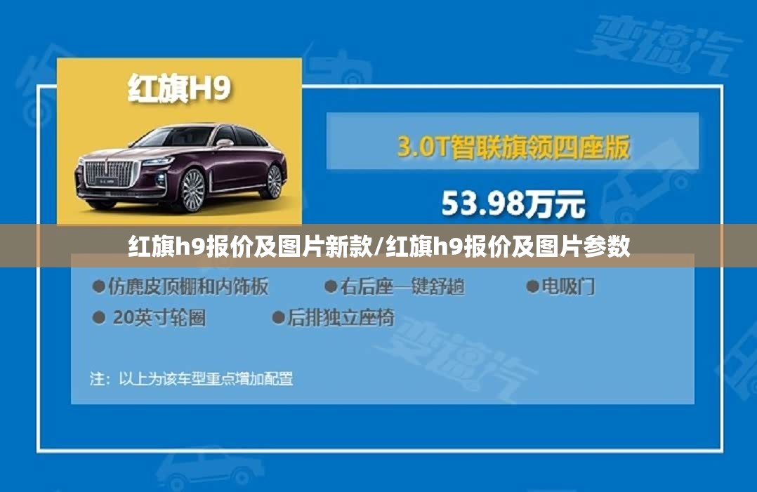 红旗h9报价及图片新款/红旗h9报价及图片参数 红旗h9报价及图片新款/红旗h9报价及图片参数