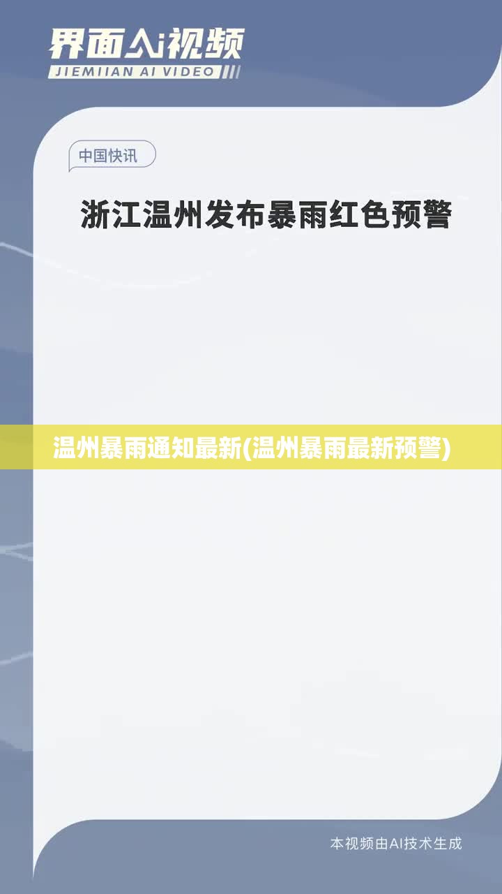 温州暴雨通知最新(温州暴雨最新预警) 温州暴雨通知最新(温州暴雨最新预警)
