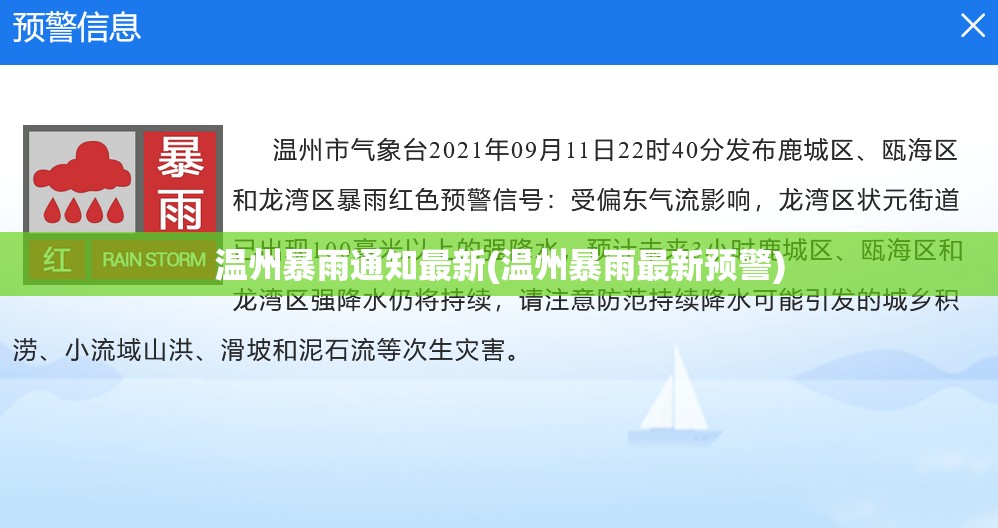 温州暴雨通知最新(温州暴雨最新预警) 温州暴雨通知最新(温州暴雨最新预警)
