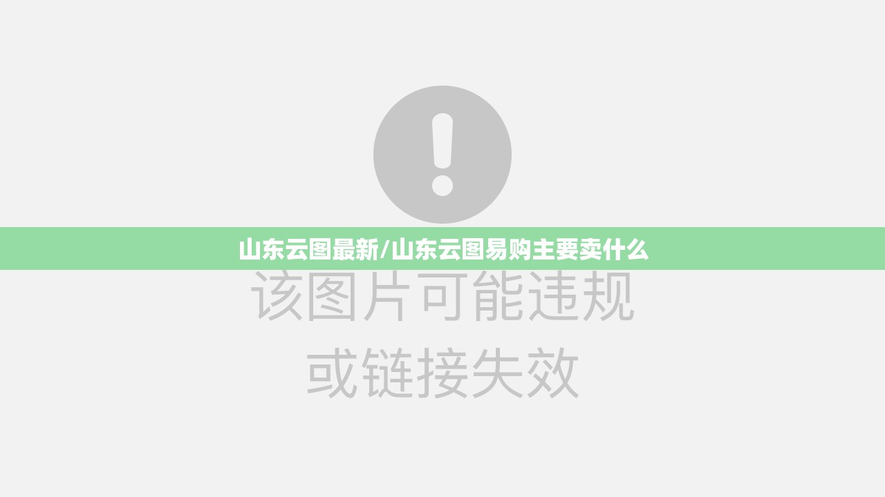 山东云图最新/山东云图易购主要卖什么