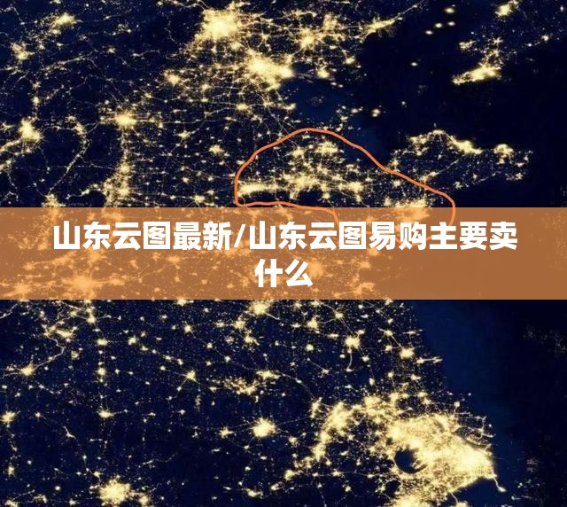 山东云图最新/山东云图易购主要卖什么