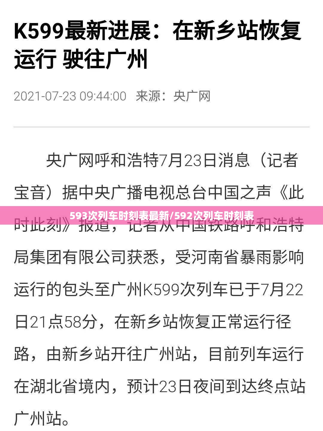 593次列车时刻表最新/592次列车时刻表