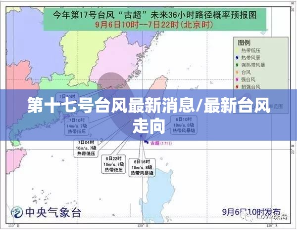 第十七号台风最新消息/最新台风走向