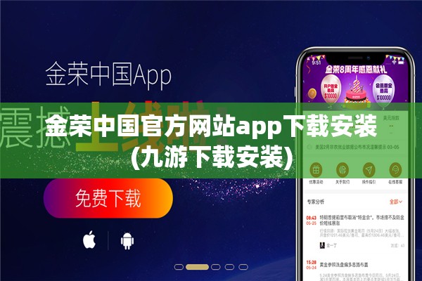 金荣中国官方网站app下载安装(九游下载安装)