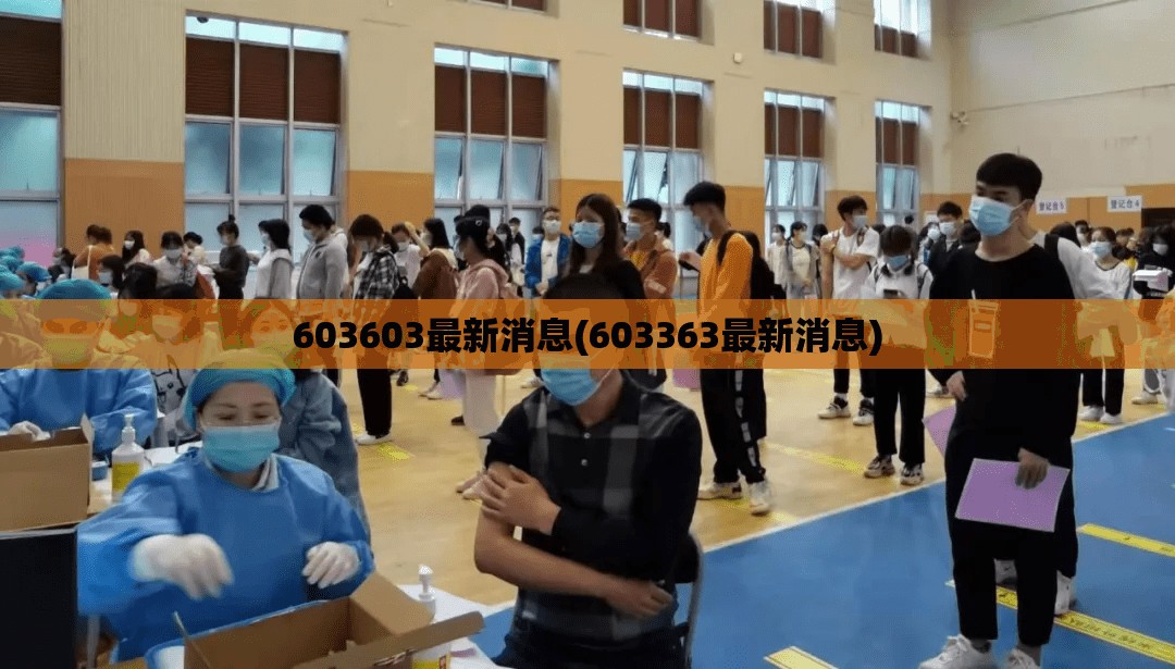 603603最新消息(603363最新消息) 603603最新消息(603363最新消息)