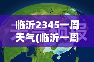 临沂2345一周天气(临沂一周天气趋势图) 临沂2345一周天气(临沂一周天气趋势图)