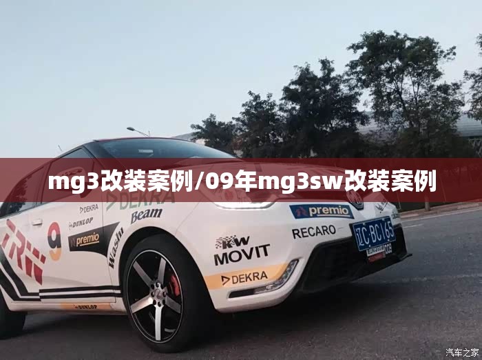 mg3改装案例/09年mg3sw改装案例 mg3改装案例/09年mg3sw改装案例