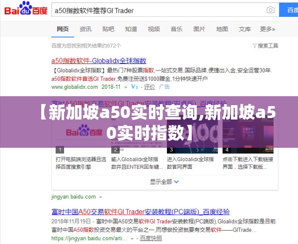 【新加坡a50实时查询,新加坡a50实时指数】