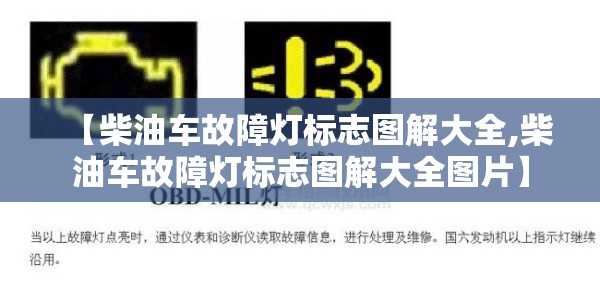 【柴油车故障灯标志图解大全,柴油车故障灯标志图解大全图片】
