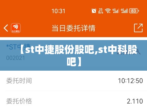 【st中捷股份股吧,st中科股吧】 【st中捷股份股吧,st中科股吧】