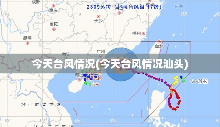 今天台风情况(今天台风情况汕头) 今天台风情况(今天台风情况汕头)