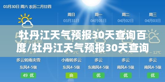 牡丹江天气预报30天查询百度/牡丹江天气预报30天查询百度百科 牡丹江天气预报30天查询百度/牡丹江天气预报30天查询百度百科