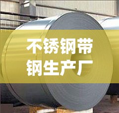 不锈钢带钢生产厂家(不锈钢丝生产厂家联系方式)