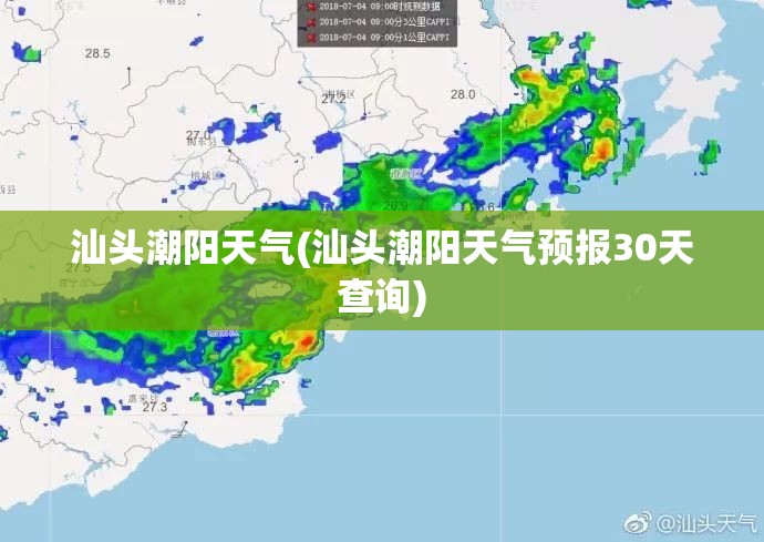 汕头潮阳天气(汕头潮阳天气预报30天查询)