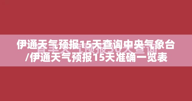 伊通天气预报15天查询中央气象台/伊通天气预报15天准确一览表