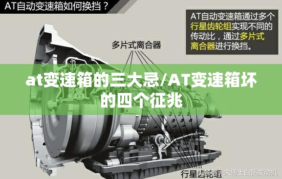 at变速箱的三大忌/AT变速箱坏的四个征兆