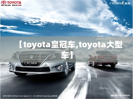 【toyota皇冠车,toyota大型车】