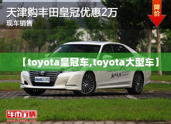 【toyota皇冠车,toyota大型车】