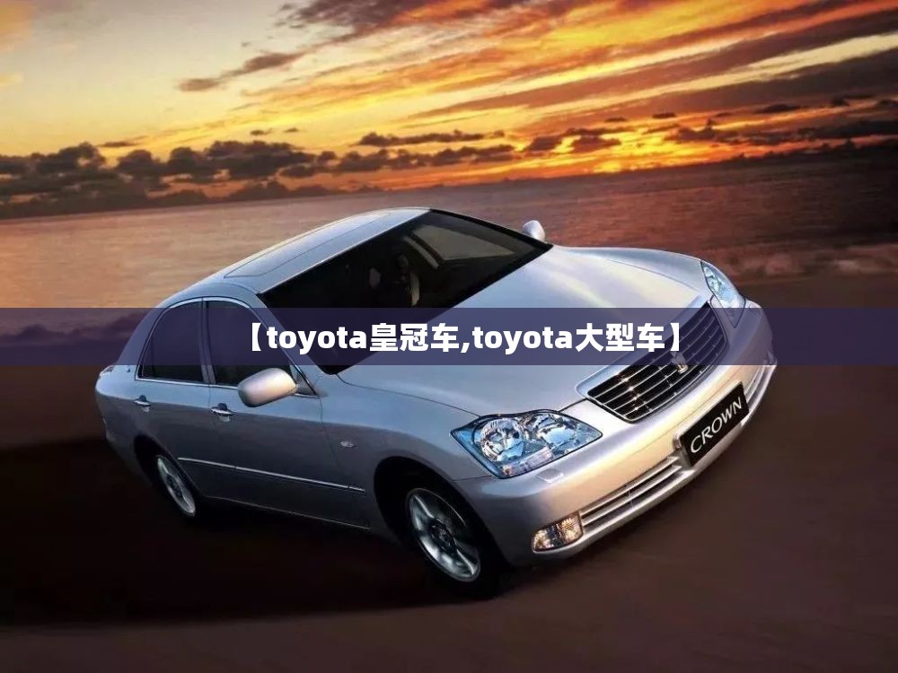 【toyota皇冠车,toyota大型车】