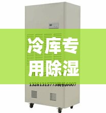 冷库专用除湿机(除湿机和空调的区别)