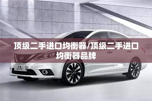 顶级二手进口均衡器/顶级二手进口均衡器品牌