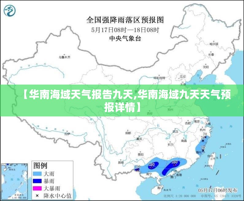 【华南海域天气报告九天,华南海域九天天气预报详情】