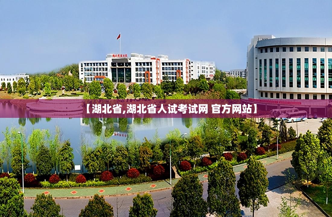 【湖北省,湖北省人试考试网 官方网站】 【湖北省,湖北省人试考试网 官方网站】