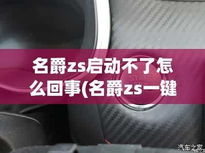 名爵zs启动不了怎么回事(名爵zs一键启动用不了怎么办)