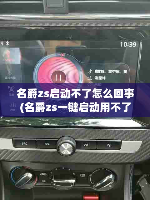 名爵zs启动不了怎么回事(名爵zs一键启动用不了怎么办)