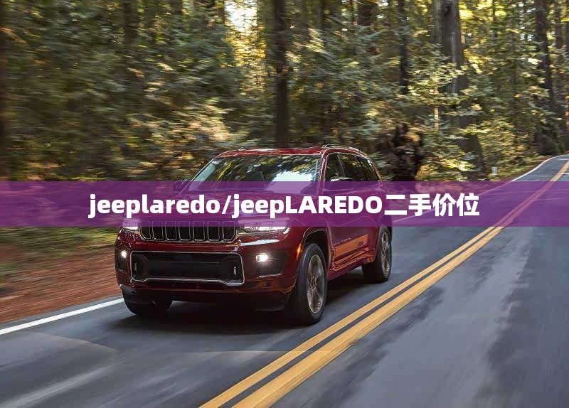 jeeplaredo/jeepLAREDO二手价位