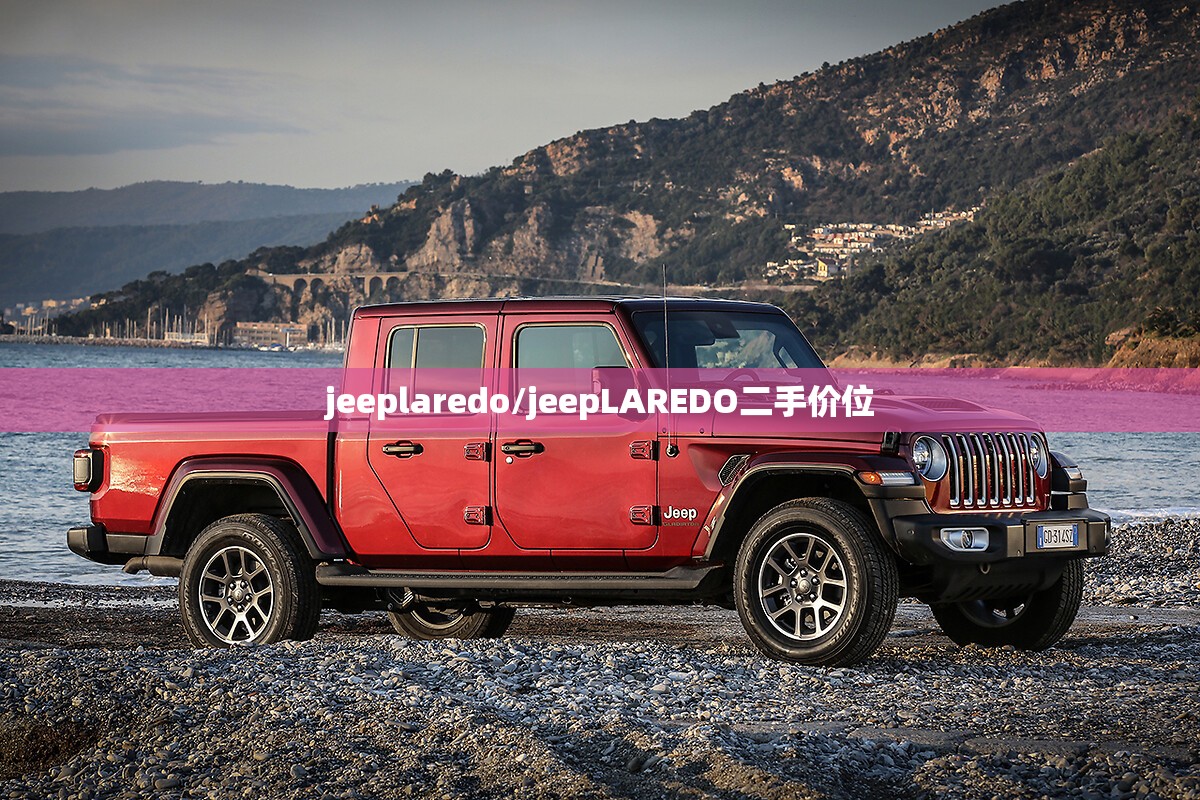 jeeplaredo/jeepLAREDO二手价位