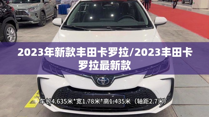 2023年新款丰田卡罗拉/2023丰田卡罗拉最新款