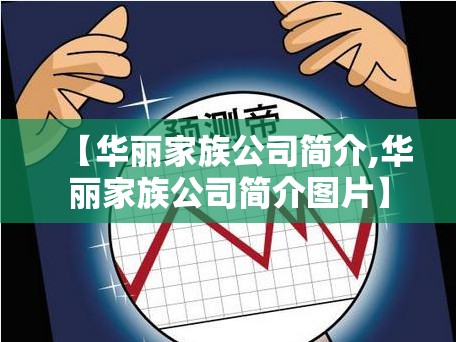 【华丽家族公司简介,华丽家族公司简介图片】