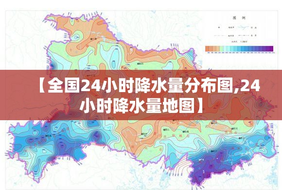 【全国24小时降水量分布图,24小时降水量地图】