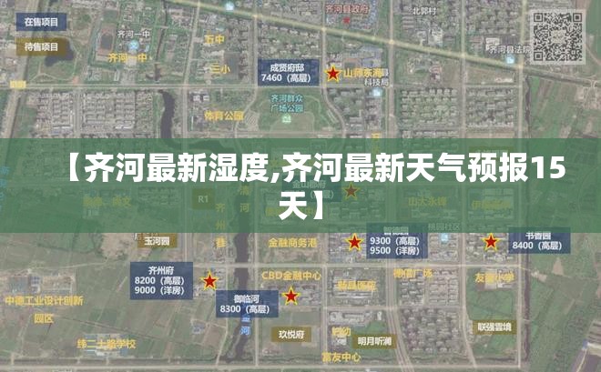 【齐河最新湿度,齐河最新天气预报15天】