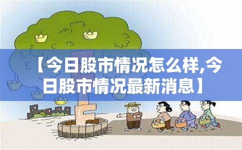 【今日股市情况怎么样,今日股市情况最新消息】