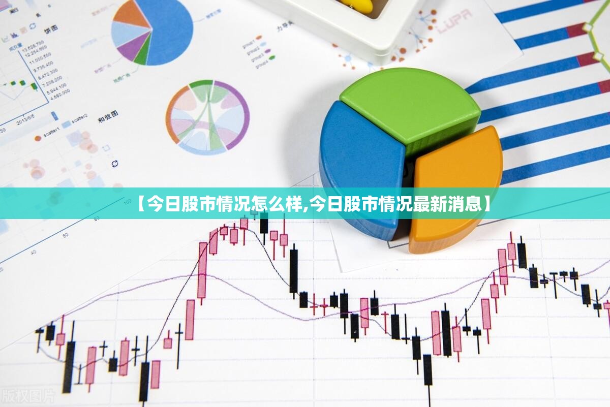 【今日股市情况怎么样,今日股市情况最新消息】