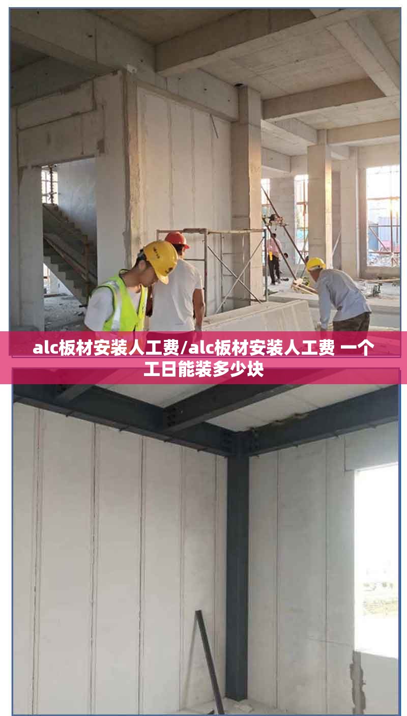 alc板材安装人工费/alc板材安装人工费 一个工日能装多少块