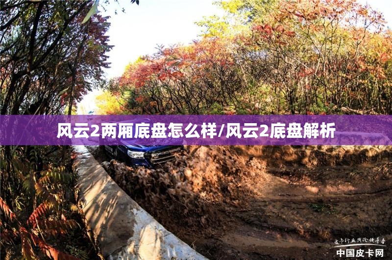 风云2两厢底盘怎么样/风云2底盘解析