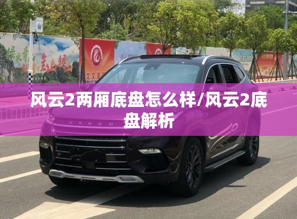 风云2两厢底盘怎么样/风云2底盘解析