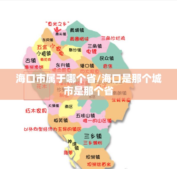 海口市属于哪个省/海口是那个城市是那个省