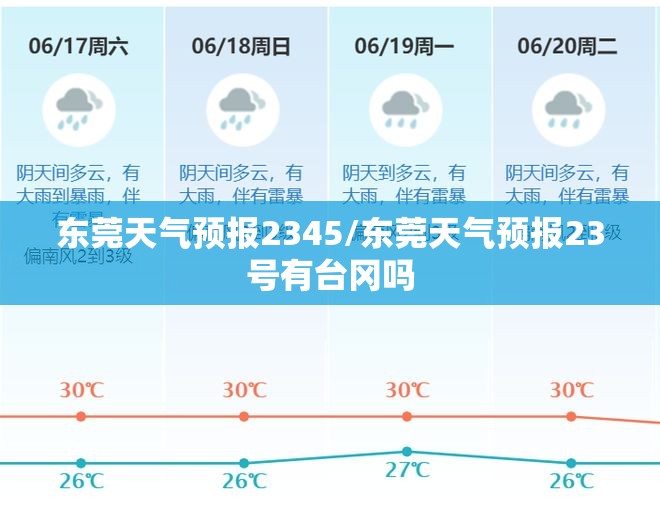 东莞天气预报2345/东莞天气预报23号有台冈吗
