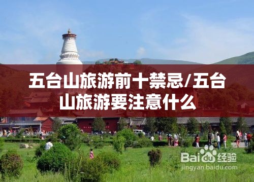 五台山旅游前十禁忌/五台山旅游要注意什么 五台山旅游前十禁忌/五台山旅游要注意什么