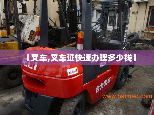 【叉车,叉车证快速办理多少钱】 【叉车,叉车证快速办理多少钱】
